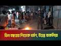 চট্টগ্রামের বাকলিয়ার চেয়ারম্যানঘাটা এলাকায় শত শত মানুষের বি*ক্ষো*ভে ছড়িয়ে পড়েছে উ*ত্তে*জ*না ।