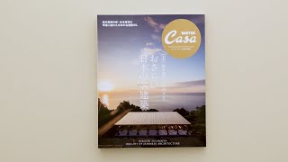 Casa BRUTUS特別編集『【完全版】杉本博司が案内する おさらい日本の名建築』発売中！