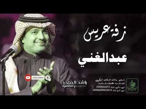 زفات راشد الماجد زفة دخلة عريس باسم عبدالغني
