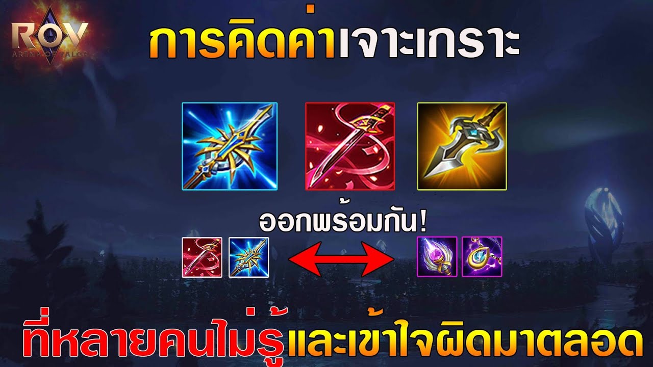 เจาะเกราะ rov  New Update  Rov : วิธีคิดค่า เจาะเกราะ ที่หลายคนไม่รู้/และเข้าใจผิดมาตลอด