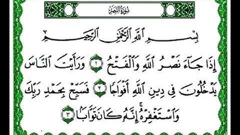 سورة النصر الشيخ احمد العجمي