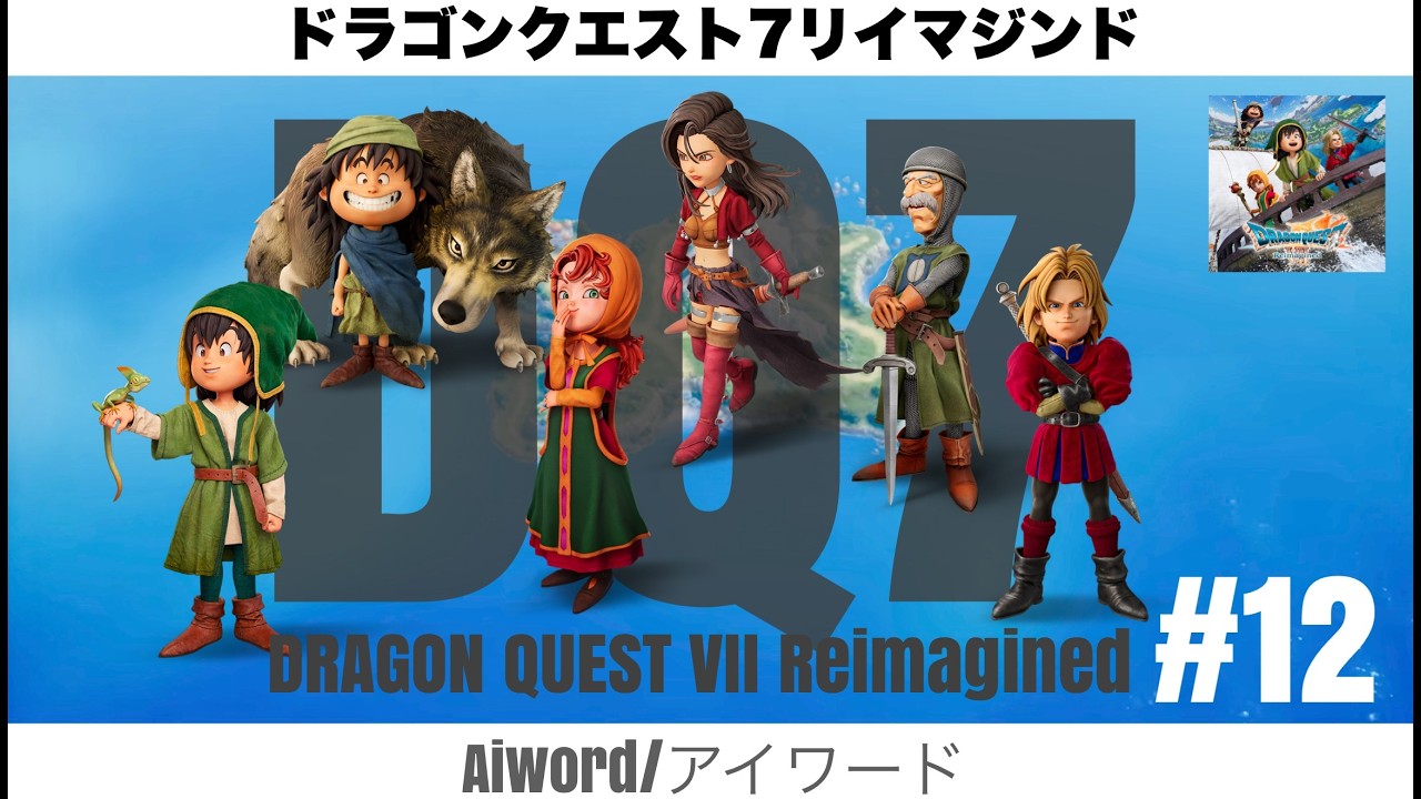 ドラゴンクエストVII Reimagined / 12】 風と土の妖精を何とかしてみる