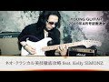 Kelly SIMONZ“超絶”弾きまくりの 11フレーズ! ネオ・クラシカル美技徹底攻略 ヤング・ギター2019年4月号
