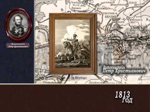Полководцы и герои Отечественной войны 1812 года.