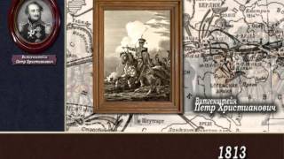 Полководцы и герои Отечественной войны 1812 года. Полководцы и герои Отечественной войны 1812 года.