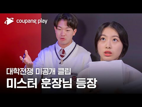 대학전쟁 | 미공개 클립 | 한자 가르치는 하버드생 | 쿠팡플레이 | 쿠팡