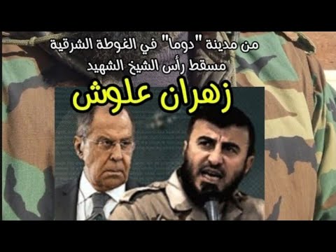 من مدينة دوما في الغوطة الشرقية مسقط رأس الشيخ الشهيد زهران علوش رحمه الله تعالى
