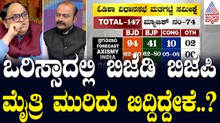 Lok Sabha Exit Poll 2024: ಒರಿಸ್ಸಾದಲ್ಲಿ ಬಿಜೆಡಿ ಬಿಜೆಪಿ ಮೈತ್ರಿ ಮುರಿದು ಬಿದ್ದಿದ್ದೇಕೆ..? Suvarna News