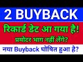 2 Buyback रिकार्ड डेट आ गया! नया Buyback घोषित हो गया! Buyback of share, 
