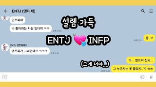 MBTI ENTJ INFP feat