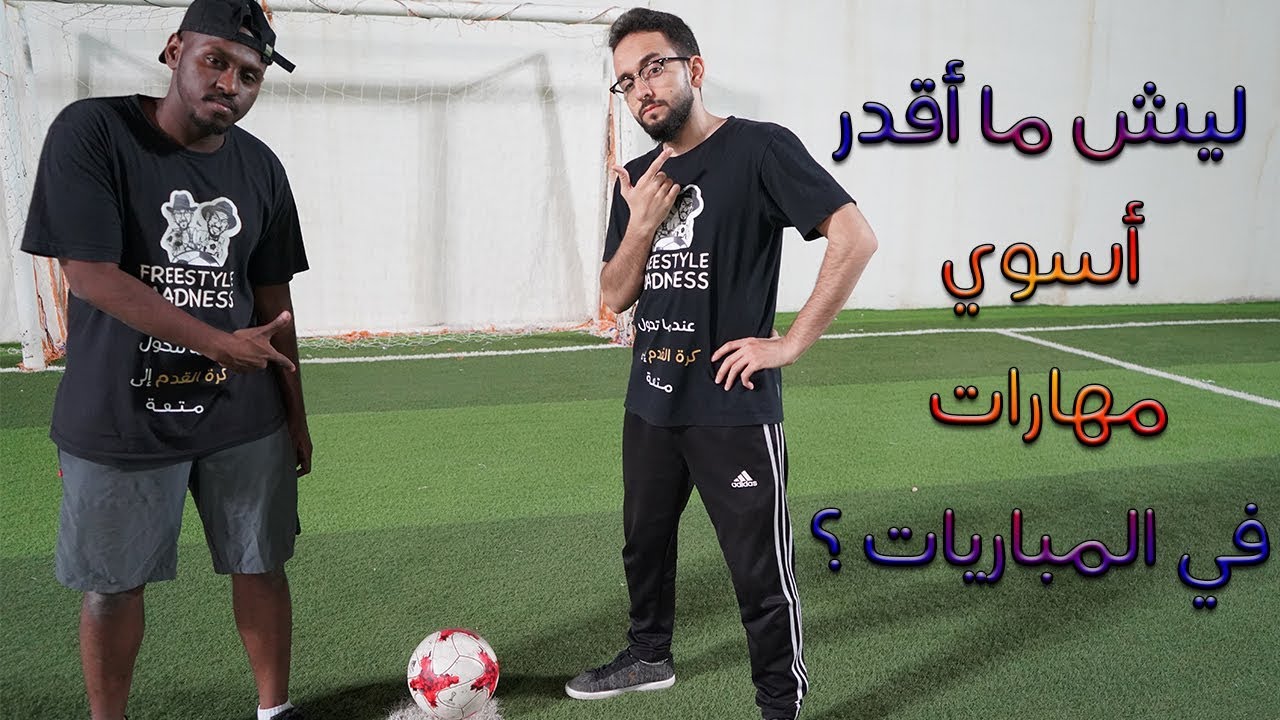 ليش ما أقدر أسوي مهارات في المباريات ؟؟ || 5 أسباب لازم تعرفها !! 💪️⚽️
