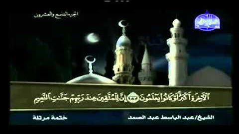 جزء تبارك (29) كاملا مكتوب فضيلة القارئ " عبد الباسط عبد الصمد "