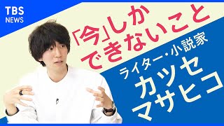 「やる理由を信じたほうが絶対楽しい」カツセマサヒコさん【Share】