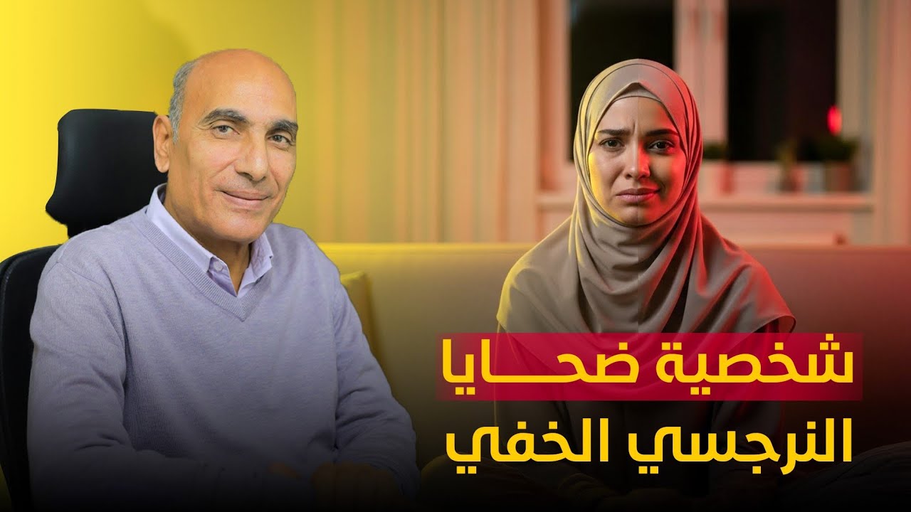 شخصية ضحايا النرجسي الخفي بقت عامله ازاى ⁉️