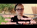 Отвечаю на вопросы. Ведьма.Черти из 90х.