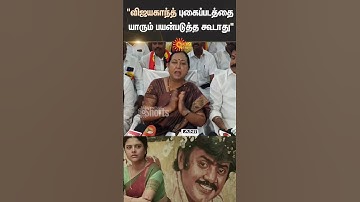 Premalatha Speech About Vijayakanth Picture | DMDK | TVK vijay | Tamil Cinema | Poster | Sun News