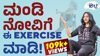 ಮಂಡಿ ನೋವಿಗೆ ಈ Exercise ಮಾಡಿ! | Knee Pain Exercises In Kannada| Wanitha Ashok | Vistara Health