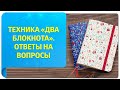 Техника Трансерфинга «Два блокнота». Все ответы на вопросы и нюансы выполнения техники!