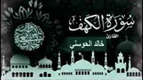 سورة الكهف بصوت القارئ خالد الحوسني __ تلاوة جميلة ورائعة ___144p