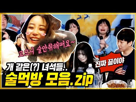 봉준 vs 개고은 돌아온 레전드 술먹방ㅋㅋㅋㅋ 폭풍오열에 빡쳐서 찾아온 남친까지?!!ㅌㅋㅋ [개가된 여캠들 모음.zip]