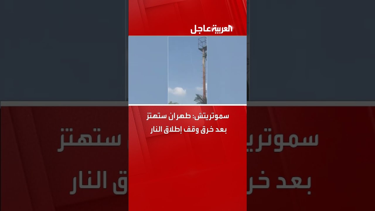 سموتريتش يتوقع رد فعل إيراني بعد خرق وقف إطلاق النار