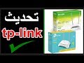 تحديث راوتر وأكسس tp link من موقع الشركة 2020