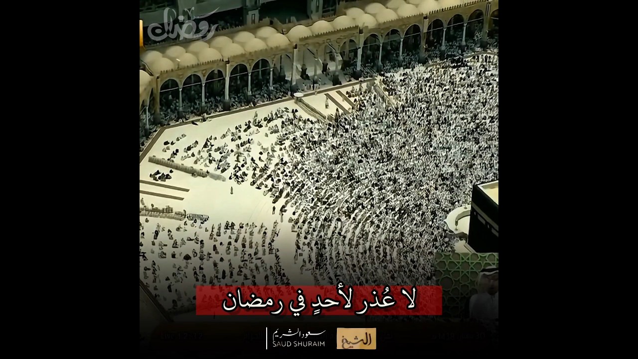 خطبة مؤثرة 💔 للشيخ أ.د سعود الشريم ( لا عذر لأحد في رمضان )