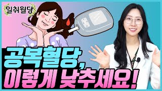 공복혈당 낮추는, '이것' 회복방법 | 당뇨문의: 1644-5178 | 혈당낮추는법