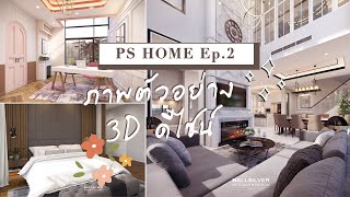 About HOME Ep.2: Ref. แต่งห้อง, ภาพดีไซน์ 3D มาแล้วจ้า | JellyJune