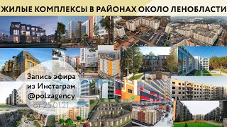 Обзор строящихся ЖК в районах около Ленобласти. 🏠 Запись эфира Instagram