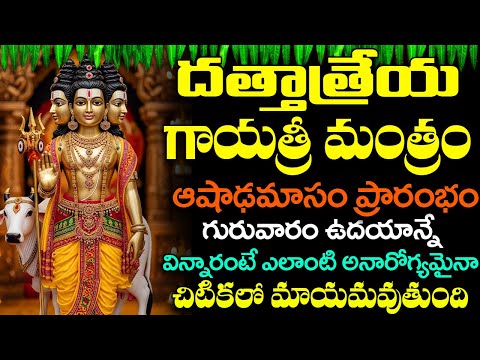 గురువారం ఉదయాన్నే దత్తాత్రేయ గాయత్రీ మంత్రం వింటే ధనవంతులు అవుతారు | Dattatreya Gayatri Mantra