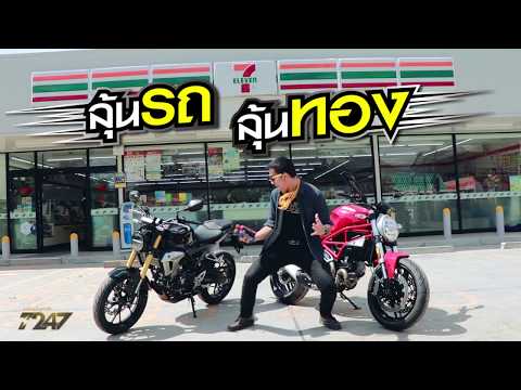 ใครอยากขี่ Ducati รีบไปซื้อ T247 ที่ 7-Eleven ด่วน!