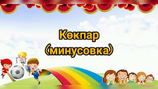 Көкпар / (минусовка)