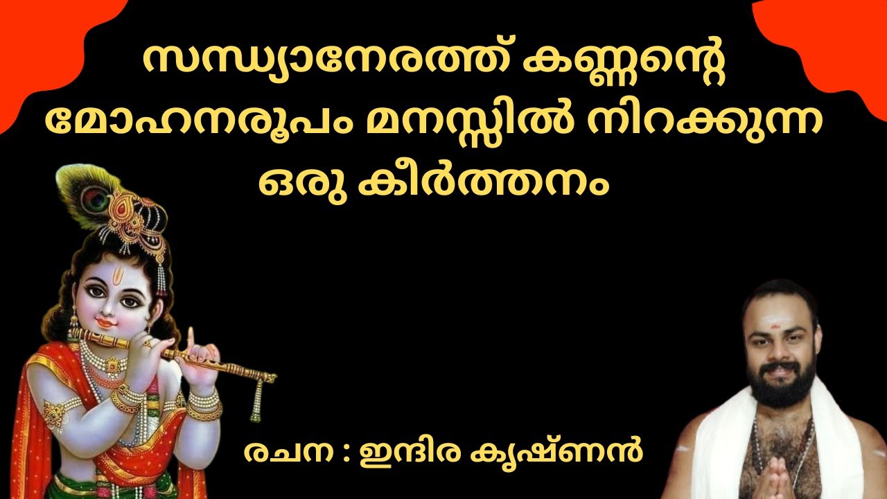 എന്തിനും നാഥനായ് എന്നും സഖിയായി ENTHINUM NADHANAY #keerthanam #sandhyanamam #guruvayoor
