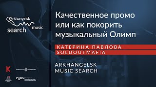 AMS / Катерина Павлова (Soldoutmafia). 15:00