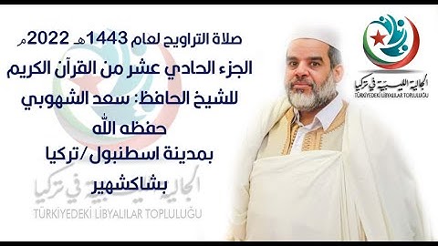 قراءة الجزء الحادي عشر من القرآن الكريم للشيخ سعد الشهوبي صلاة التراويح، الجالية الليبية في تركيا