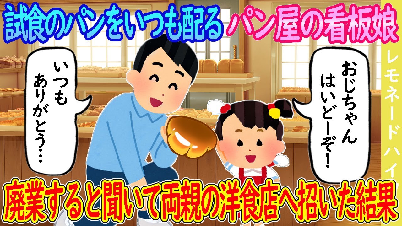 【2ch馴れ初め】試食のパンをいつも配っているパン屋の看板娘 → 廃業すると聞いて両親の洋食店へ招いた結果…【ゆっくり】