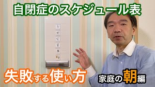 自閉症児のスケジュール表で失敗する使い方／家庭の朝編