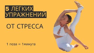 Йога Антистресс за 5 минут