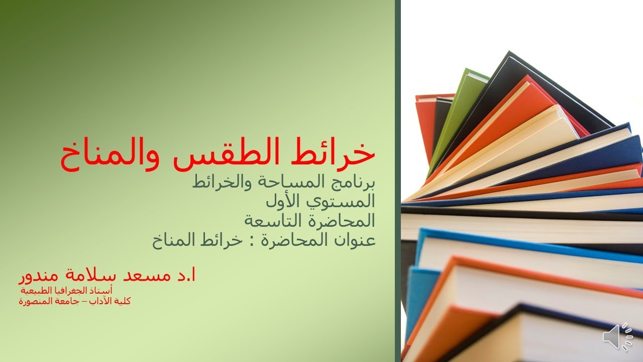 محاضرة خرائط الطقس والمناخ (خرائط المناخ)  ا. د / مسعد سلامة