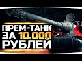 WoT Новый Прем Танк За 10.000 Рублей ● Как Вам?