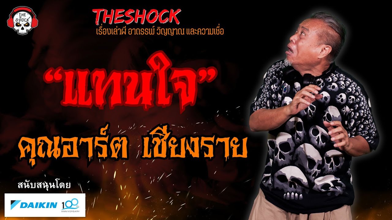 แทนใจ คุณอาร์ต เชียงราย l TheShock13