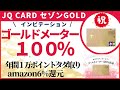JQ CARD セゾンGOLDゴールドメーター１００％！　超強力な特典をご紹介
