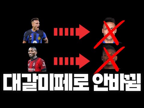 <strong>AC밀란</strong>,인테르 살았다! 대갈 미페로 안 바뀝니다.