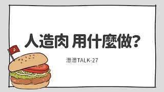 人造肉是用什麼做的？｜灃灃TALK 