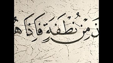 مشق من القرآن الكريم .. خط النسخ .. الأستاذ زكي الهاشمي