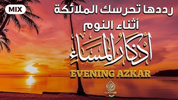 اذكار المساء (كاملة) - القارئ مختار الحاج - تلاوة خاشعة Evening Azkar Dzkir Malam