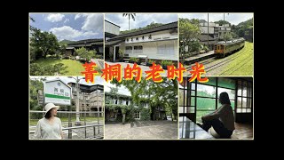 菁桐 | 菁桐老街| 八十年歷史的日式宿舍建築群|平溪線終點站的日式木造火車站|煤礦場遺址