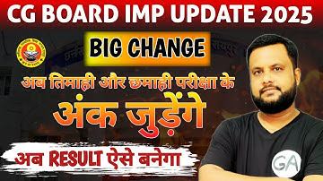 CG BOARD UPDATE: अब तिमाही एवं छमाही के अंक जुड़ेंगे वार्षिक परीक्षा में । CG Result अब ऐसे बनेगा