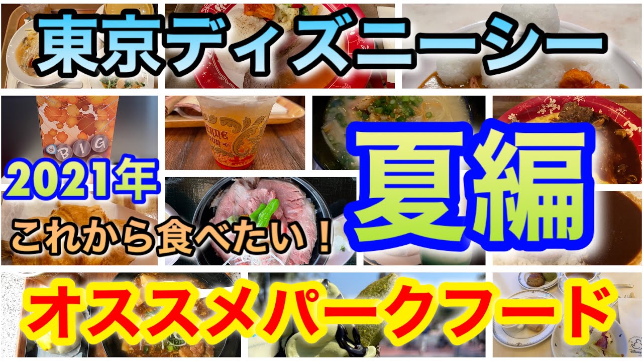 オススメ 今しか食べられない ディズニーシーのパークフード 21年夏編 Youtube